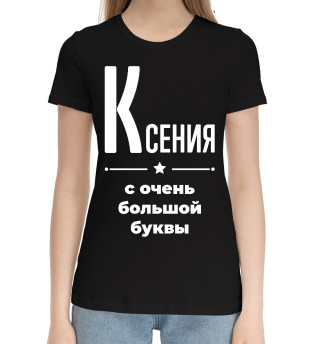 Хлопковая футболка для девочек Ксения с очень большой буквы