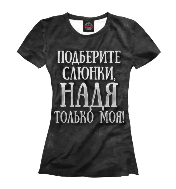 Женская футболка с изображением Надя моя! цвета Белый