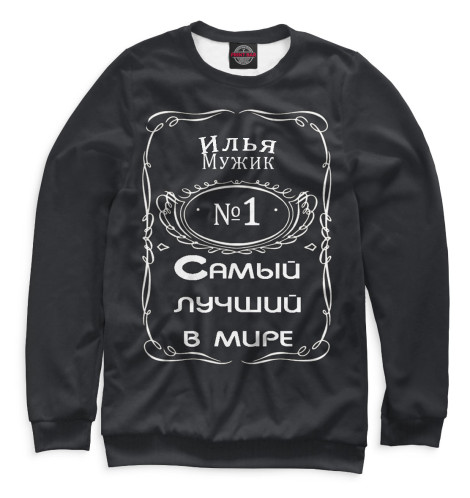 

Свитшоты Print Bar, Белый, Мужик Илья