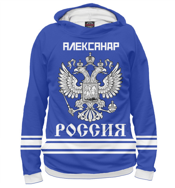 Мужское худи с изображением АЛЕКСАНДР sport russia collection цвета Белый