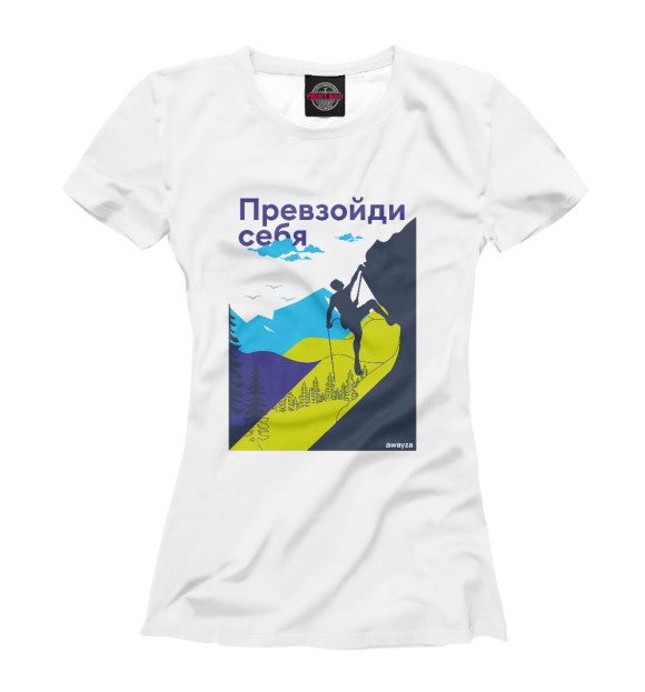 Женская футболка с изображением Альпинист. Превзойди себя цвета Белый
