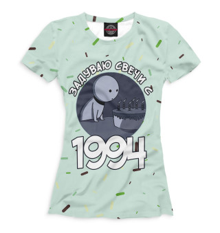 Женская футболка Задуваю свечи с 1994