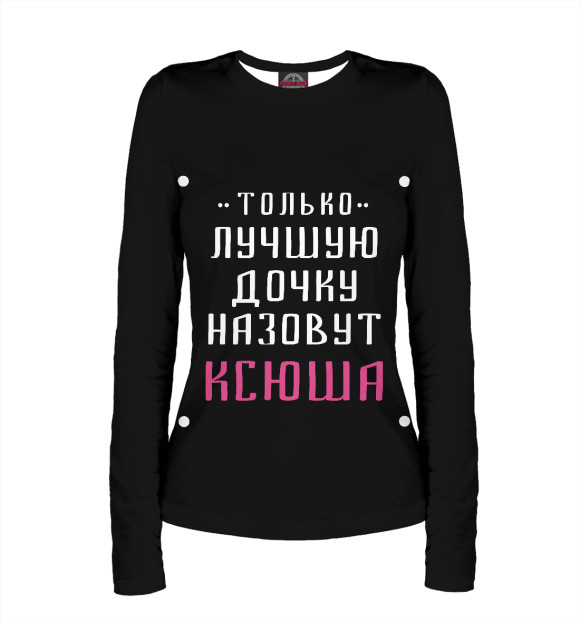 Женский лонгслив с изображением Ксюша цвета Белый