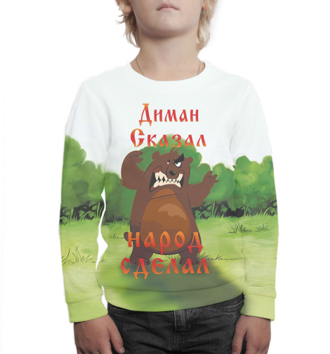 

Свитшоты Print Bar, Белый, Диман сказал