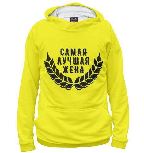 

Худи Print Bar, Белый, Самая лучшая жена