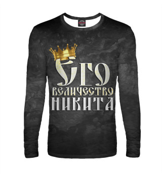 Его величество Никита