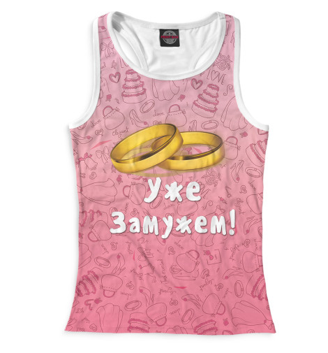 

Майки борцовки Print Bar, Белый, Замужем / Женат