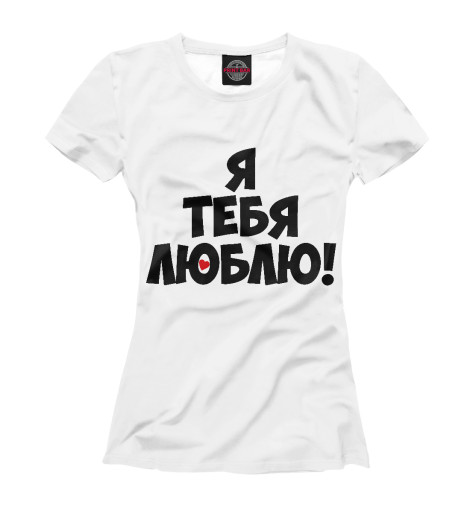 

Футболки Print Bar, Белый, Я тебя люблю