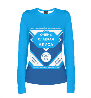 ОЧЕНЬ СЛАДКАЯ АЛИСА