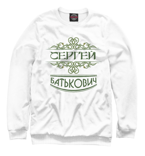 

Свитшоты Print Bar, Белый, Сергей Батькович