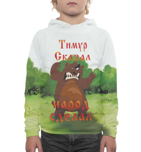 

Худи Print Bar, Белый, Тимур сказал