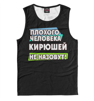Кирюшей не назовут