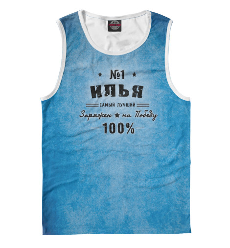 

Майки Print Bar, Белый, Илья заряжен на победу