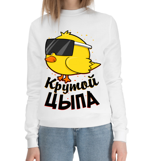 Женский хлопковый свитшот с притом Крутой цыпа цвета Белый Женский хлопковый свитшот с изображением Крутой цыпа цвета Белый