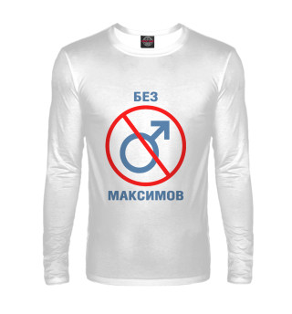 Без Максимов!