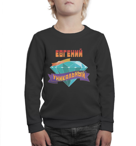 

Свитшоты Print Bar, Белый, Уникальный Евгений