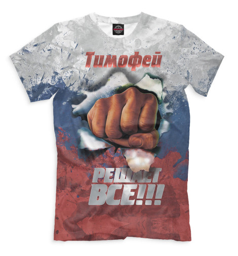 

Футболки Print Bar, Молочно-белый, Тимофей решает все