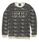 Женский свитшот СССР