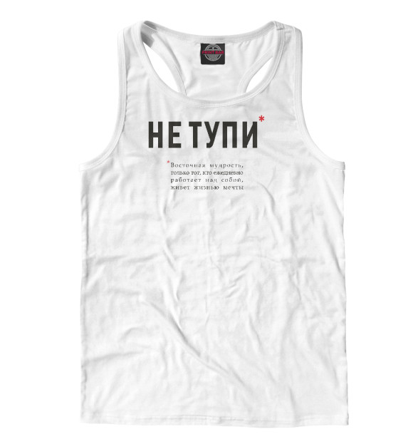 Мужская майка-борцовка с изображением Не Тупи - восточная мудрость цвета Белый