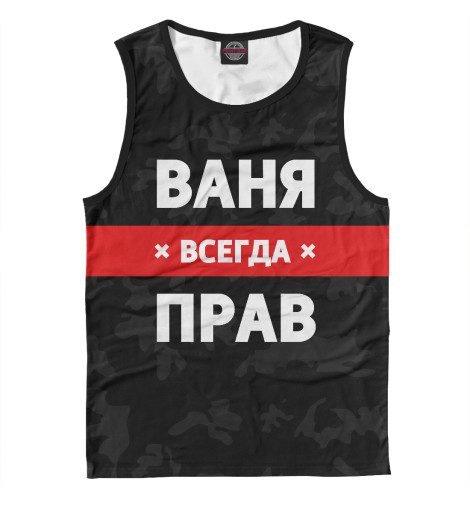 

Майки Print Bar, Белый, Ваня всегда прав