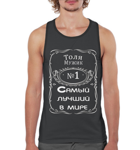Майки борцовки Print Bar, Белый, Толя — самый лучший в мире