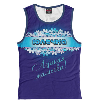 Лучшая мамочка Юлечка