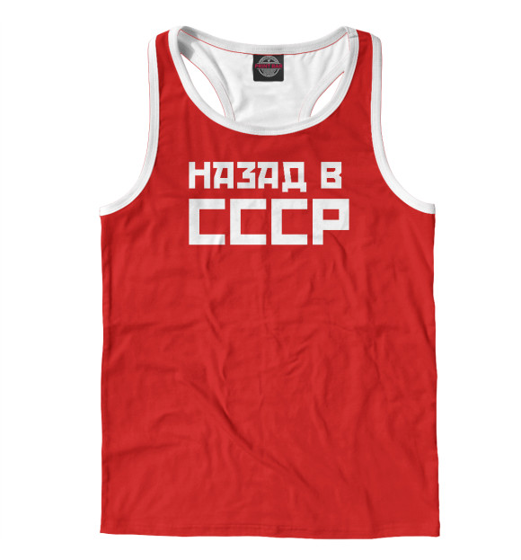 Мужская майка-борцовка с изображением Назад в СССР цвета Белый