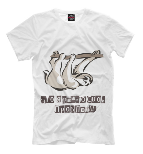 

Футболки Print Bar, Молочно-белый, Ленивец