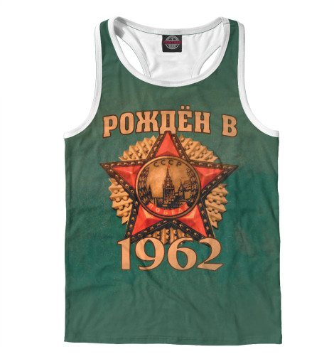 

Майки борцовки Print Bar, Белый, Рожден в 1962