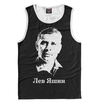 Лев Яшин