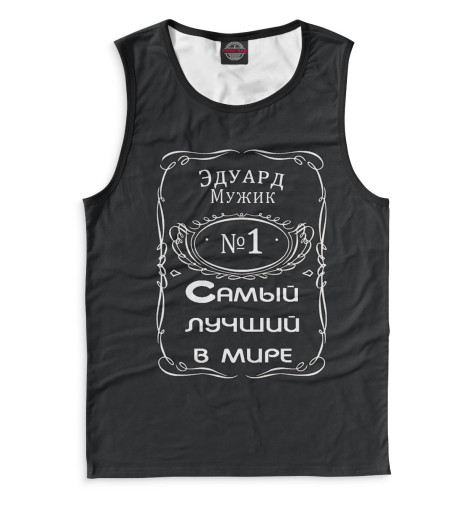 

Майки Print Bar, Белый, Эдуард — самый лучший в мире
