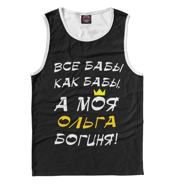 Майка для мальчика с изображением Ольга - богиня! цвета Белый