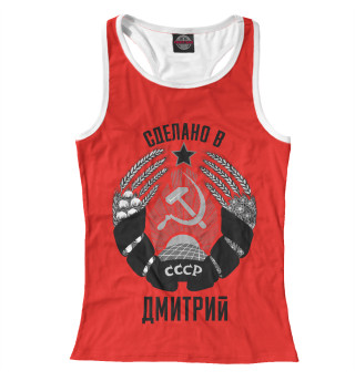 Дмитрий сделано в СССР