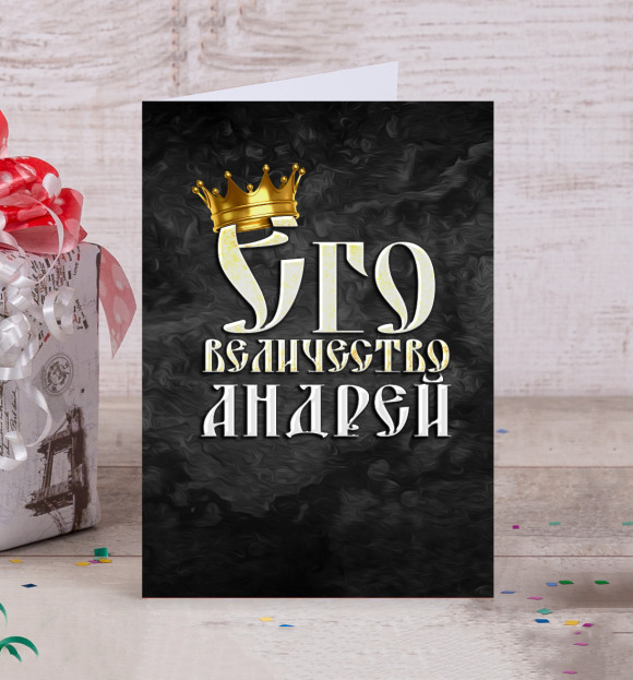Открытка с изображением Его величество Андрей цвета Белый