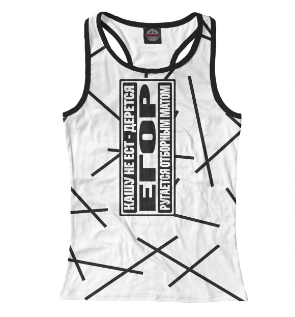 Женская майка-борцовка с изображением Егор цвета Белый