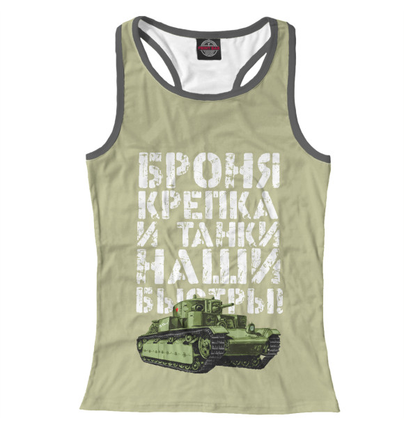 Женская майка-борцовка с изображением Броня крепка! цвета Белый