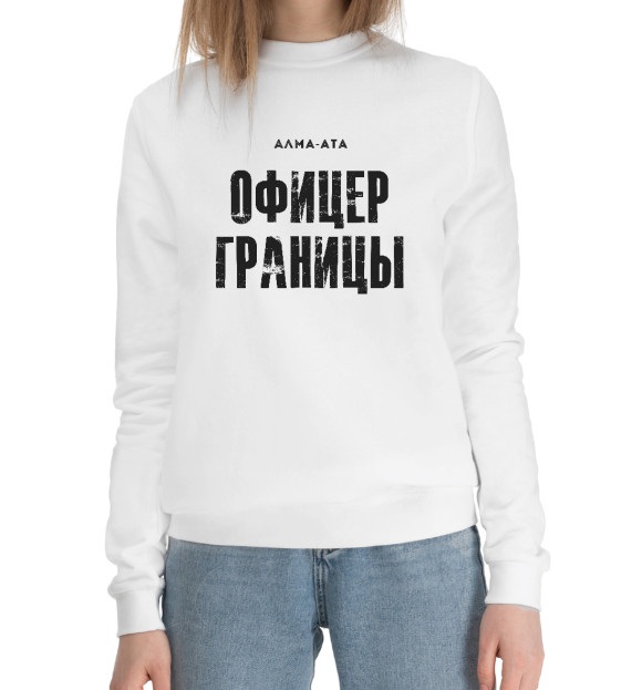 Женский хлопковый свитшот с изображением Алма-Ата ОФИЦЕР ГРАНИЦЫ цвета Белый