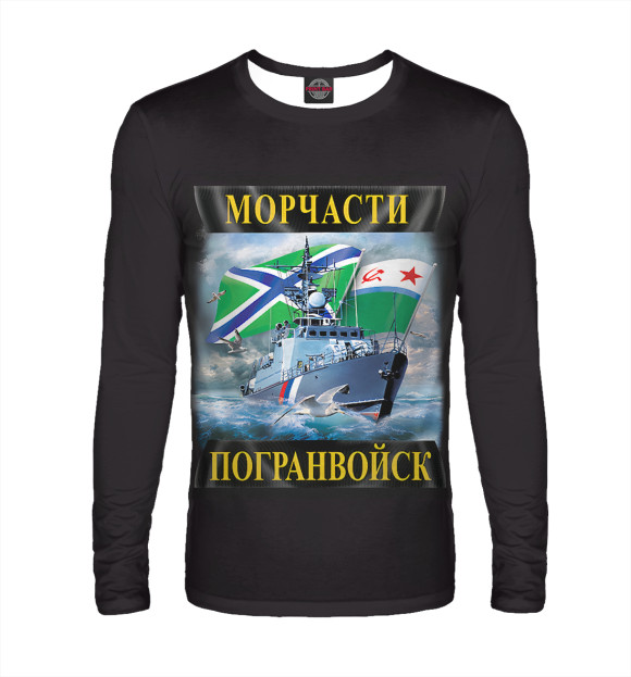 Мужской лонгслив с изображением Морчасти Погранвойск цвета Белый