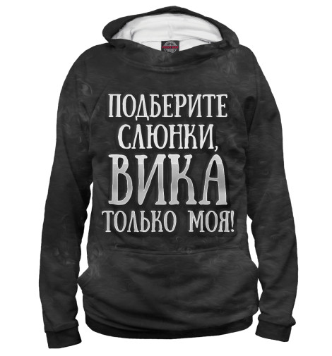 

Худи Print Bar, Белый, Вика моя!