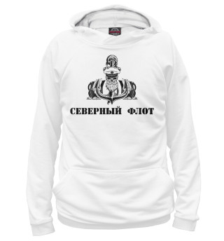 Мужское худи Северный Флот