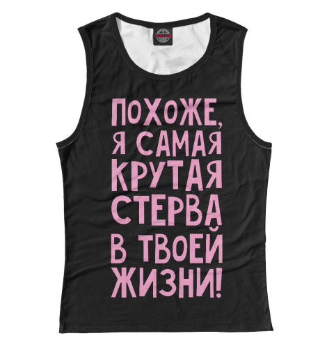 

Майки Print Bar, Белый, Самая крутая стерва