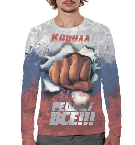 

Свитшоты Print Bar, Белый, Кирилл решает все