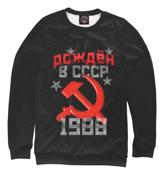 Женский свитшот с изображением Рожден в СССР 1988 цвета Белый