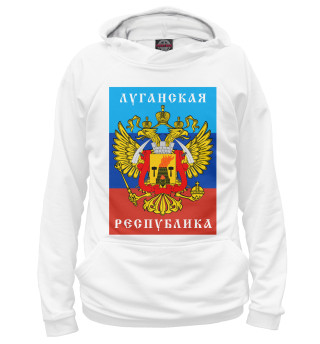 ЛНР (Луганская Народная Республика)