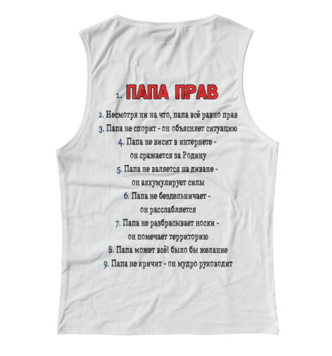 

Майки Print Bar, Белый, Папа всегда прав