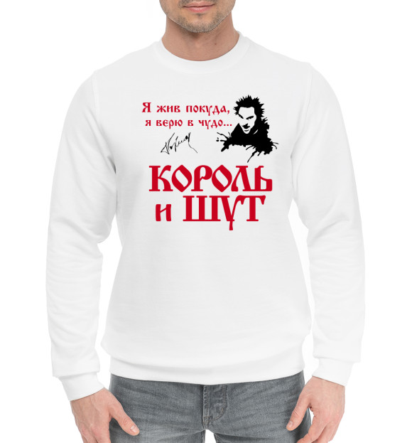 Мужской хлопковый свитшот с изображением Король и Шут цвета Белый