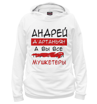 Мужское худи Андрей Дартаньян