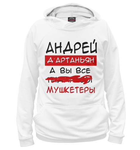 

Худи Print Bar, Белый, Андрей Дартаньян