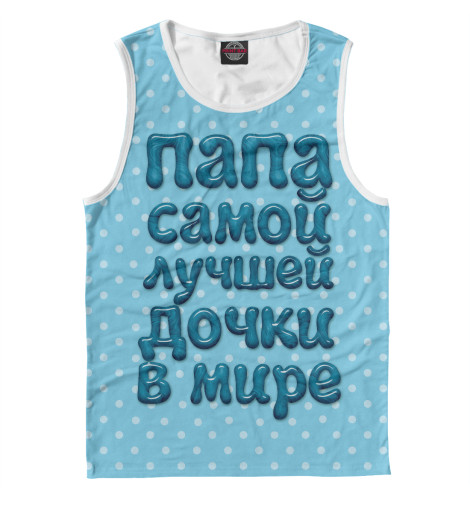 

Майки Print Bar, Белый, Папа лучшей дочки