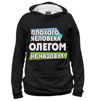 Женское худи Олегом не назовут
